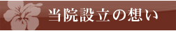 羽地歯科口腔外科医院設立の想い